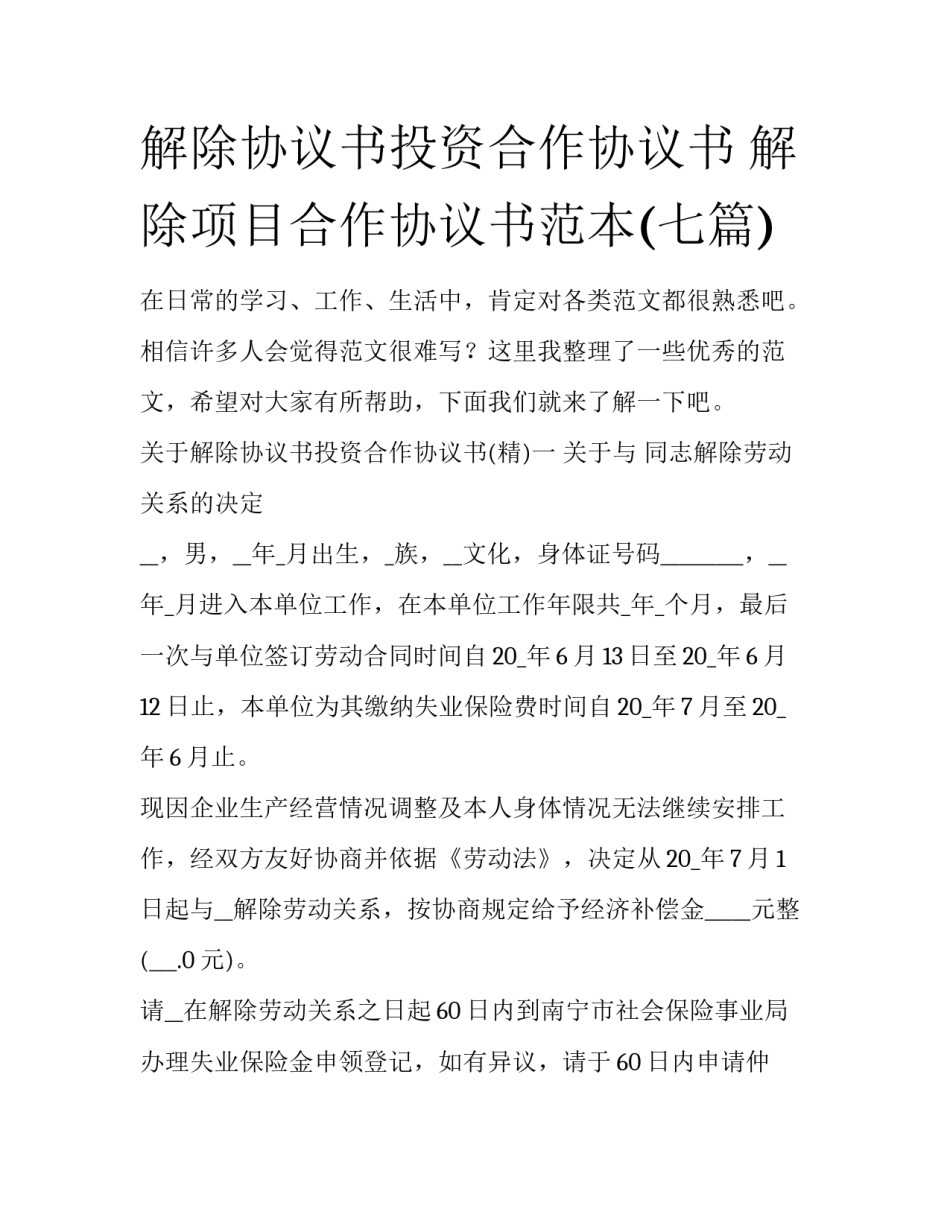 解除协议书投资合作协议书 解除项目合作协议书范本(七篇)_第1页