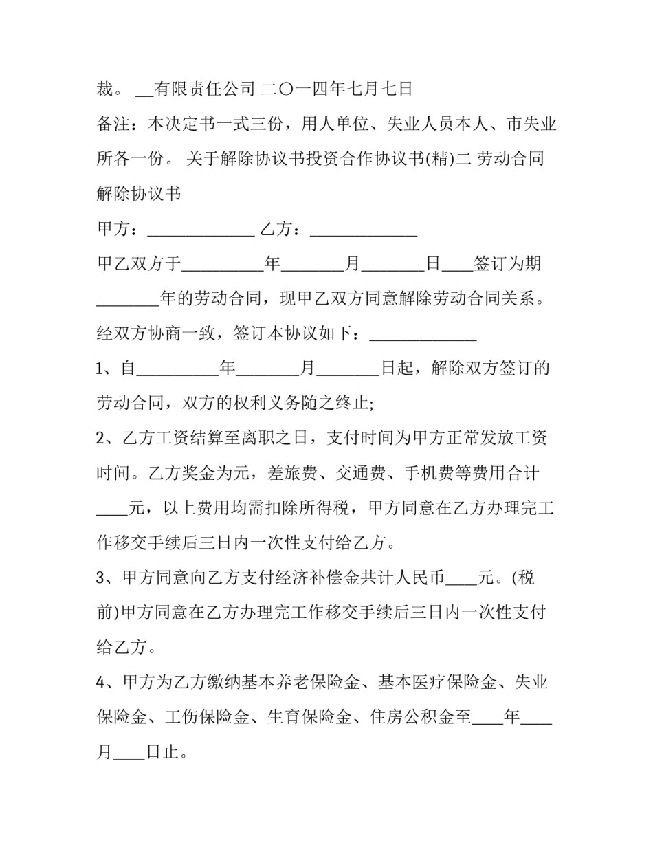 解除协议书投资合作协议书 解除项目合作协议书范本(七篇)_第2页