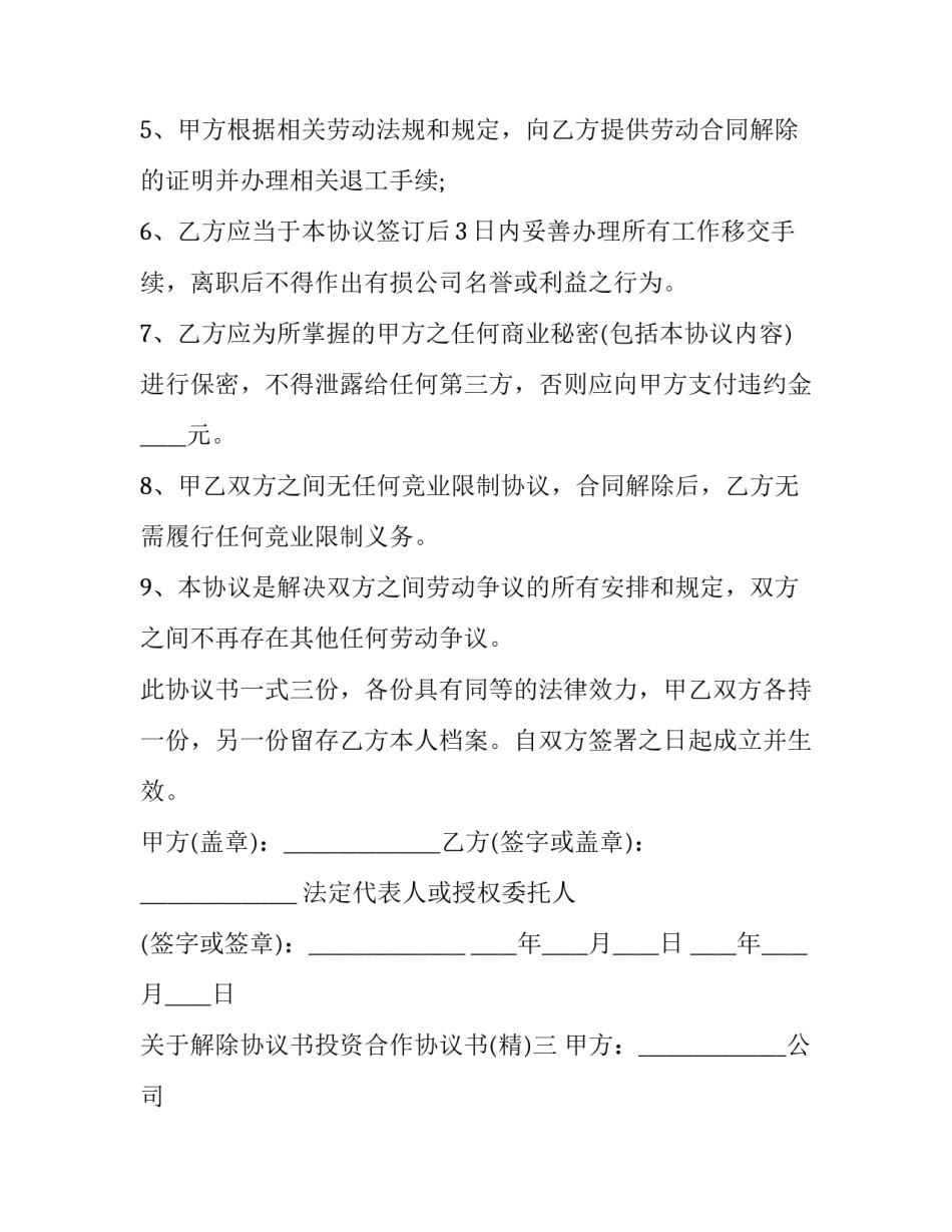 解除协议书投资合作协议书 解除项目合作协议书范本(七篇)_第3页