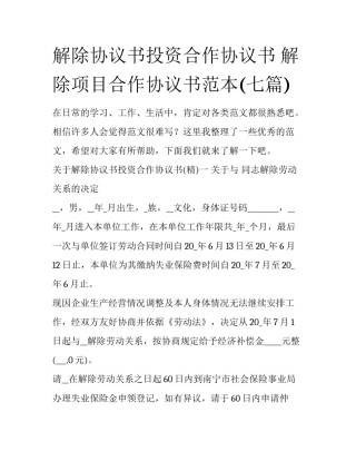 解除协议书投资合作协议书 解除项目合作协议书范本(七篇)