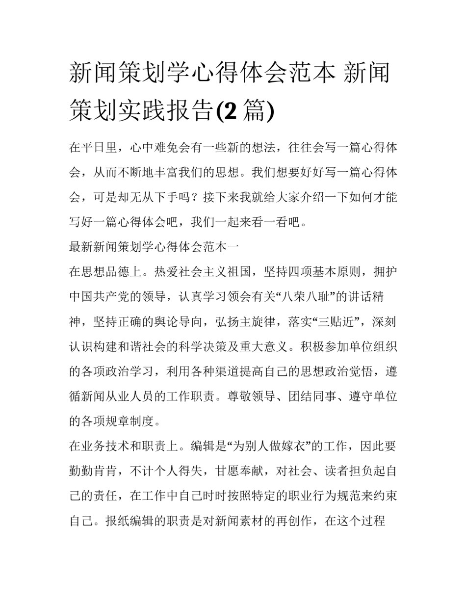 新闻策划学心得体会范本 新闻策划实践报告(2篇)_第1页