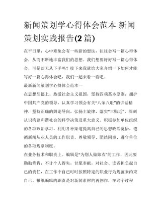 新闻策划学心得体会范本 新闻策划实践报告(2篇)