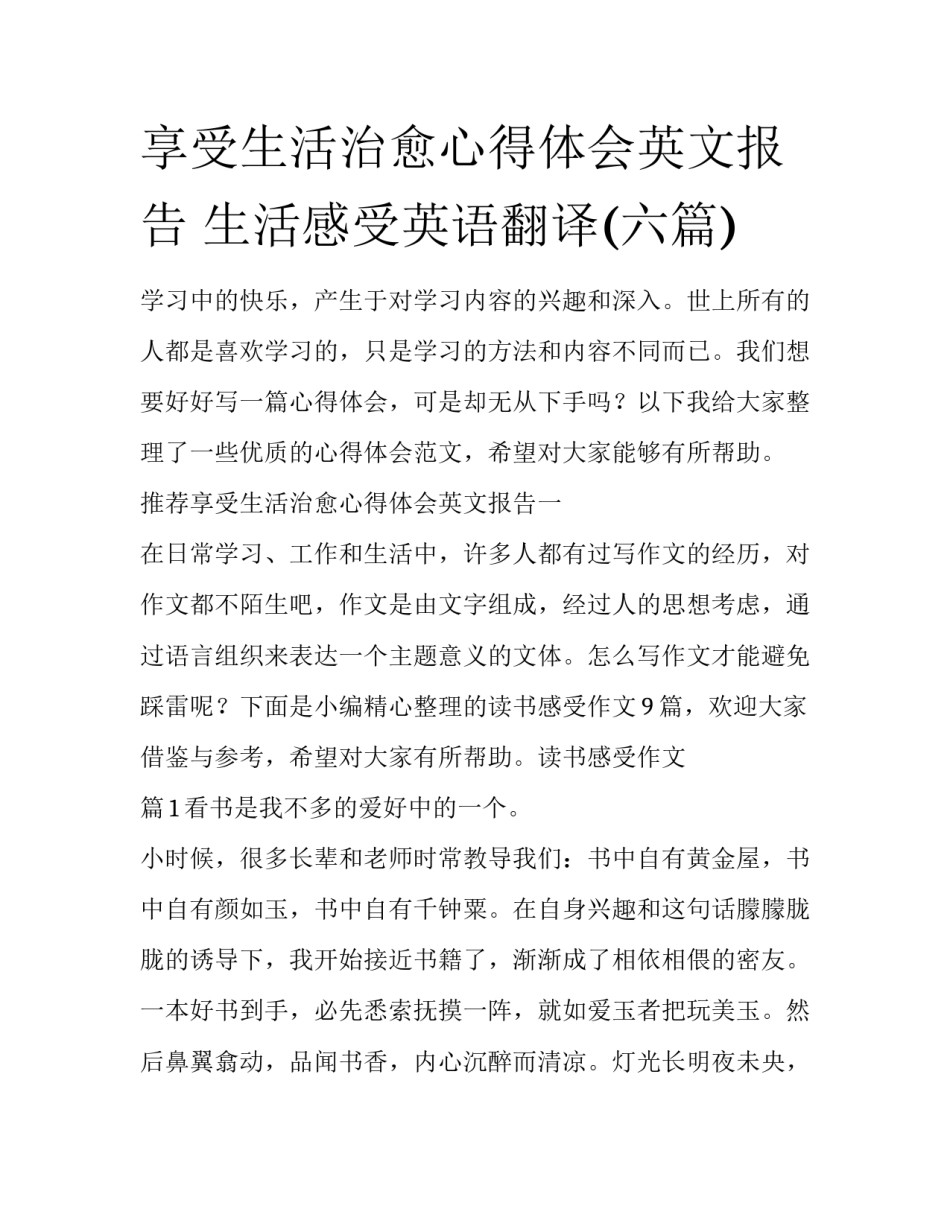 享受生活治愈心得体会英文报告 生活感受英语翻译(六篇)_第1页