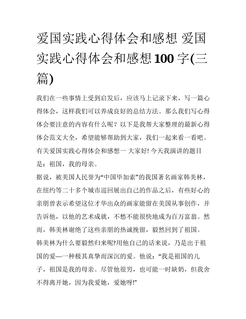爱国实践心得体会和感想 爱国实践心得体会和感想100字(三篇)_第1页