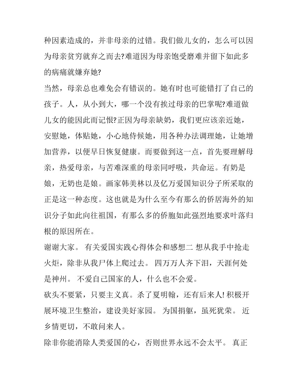 爱国实践心得体会和感想 爱国实践心得体会和感想100字(三篇)_第3页