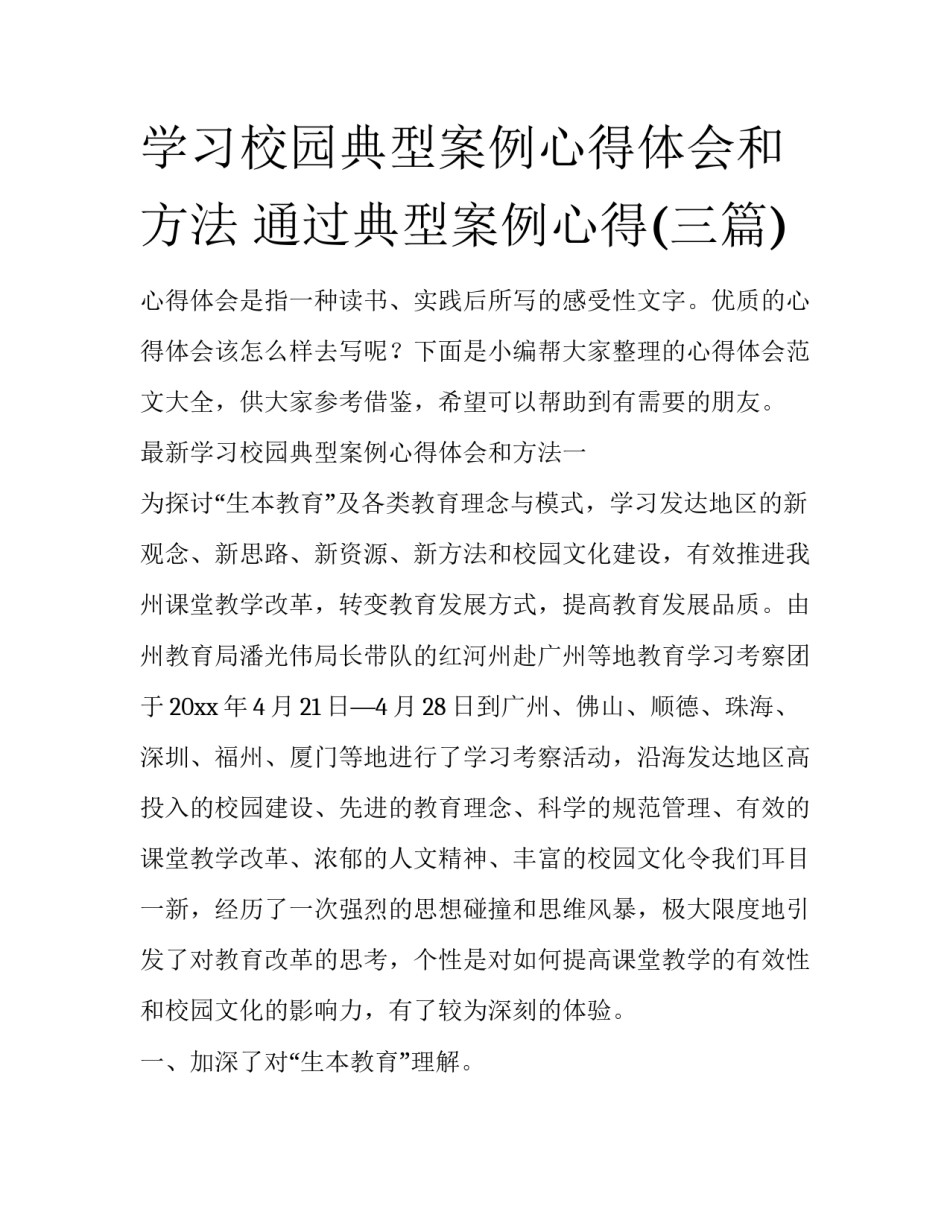 学习校园典型案例心得体会和方法 通过典型案例心得(三篇)_第1页