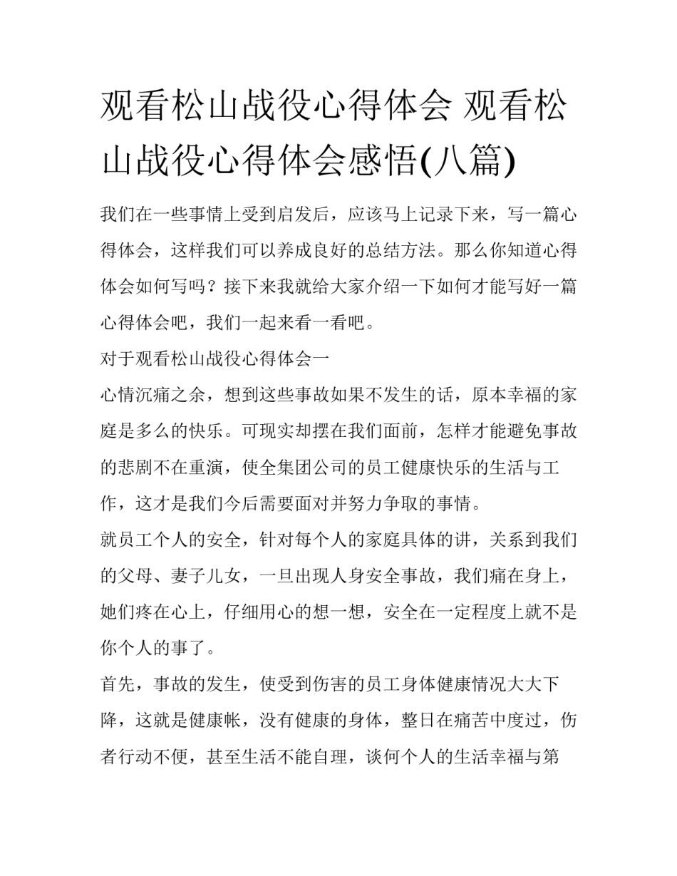 观看松山战役心得体会 观看松山战役心得体会感悟(八篇)_第1页