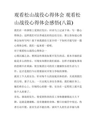 观看松山战役心得体会 观看松山战役心得体会感悟(八篇)