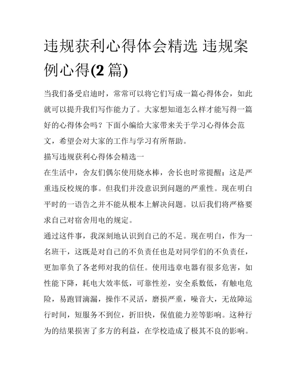 违规获利心得体会精选 违规案例心得(2篇)_第1页