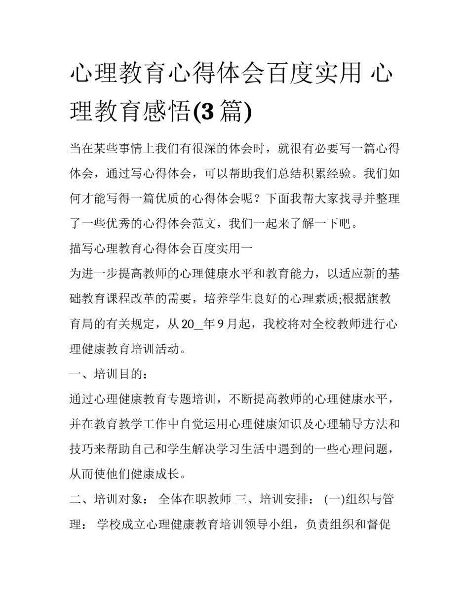 心理教育心得体会百度实用 心理教育感悟(3篇)_第1页