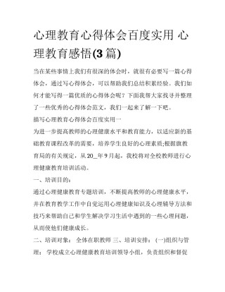 心理教育心得体会百度实用 心理教育感悟(3篇)