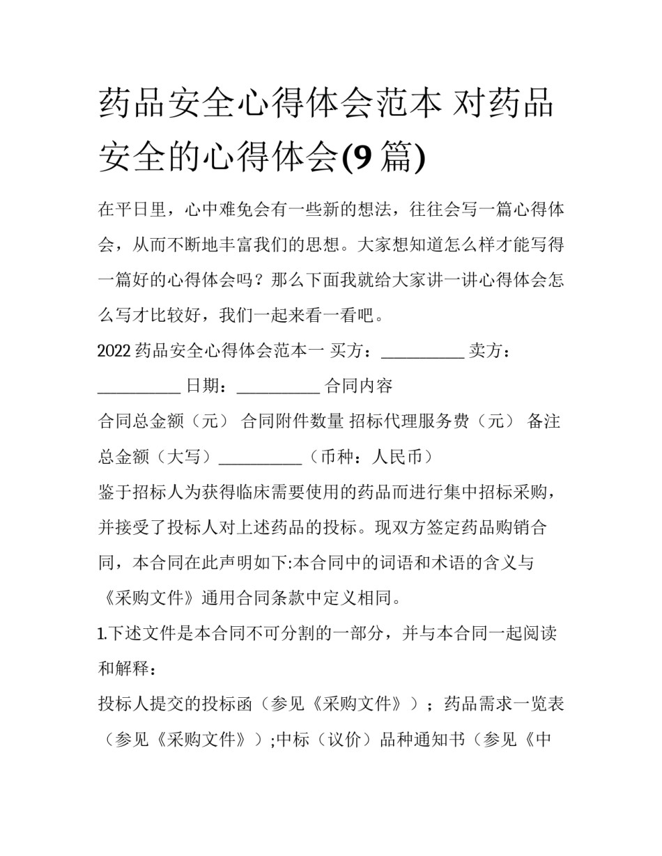 药品安全心得体会范本 对药品安全的心得体会(9篇)_第1页