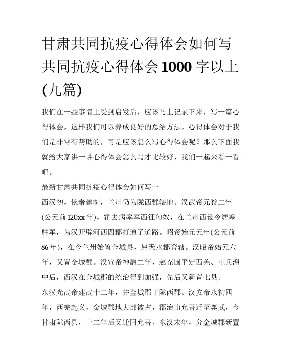 甘肃共同抗疫心得体会如何写 共同抗疫心得体会1000字以上(九篇)_第1页