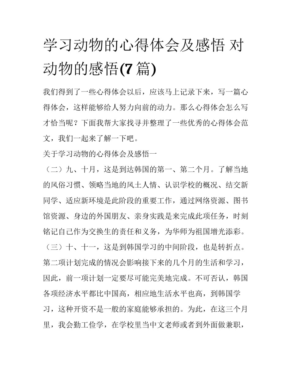 学习动物的心得体会及感悟 对动物的感悟(7篇)_第1页