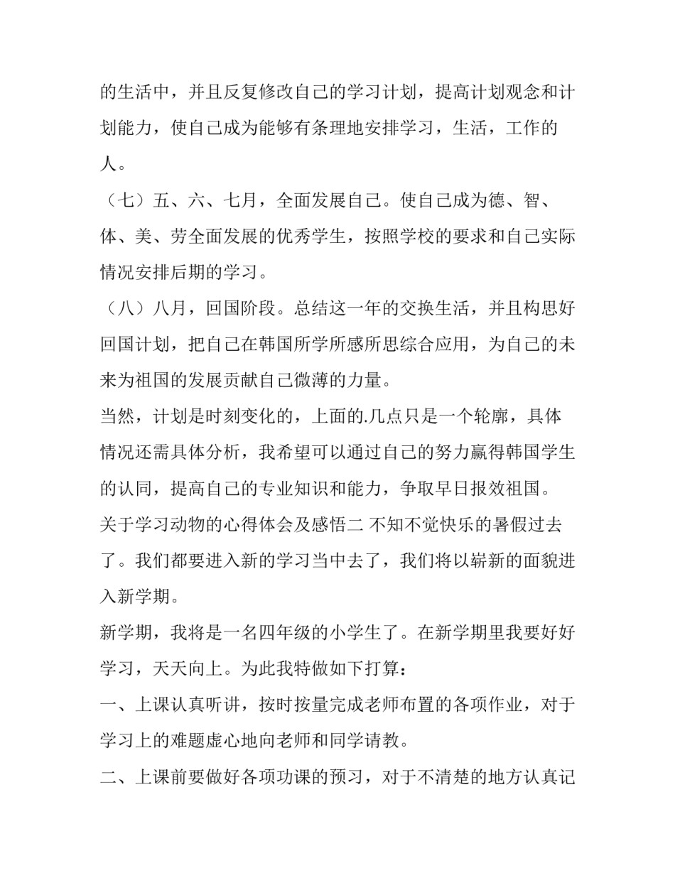 学习动物的心得体会及感悟 对动物的感悟(7篇)_第3页