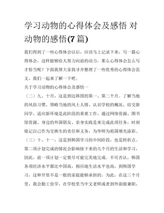 学习动物的心得体会及感悟 对动物的感悟(7篇)