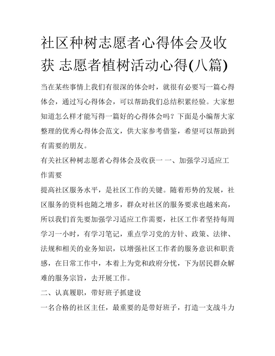 社区种树志愿者心得体会及收获 志愿者植树活动心得(八篇)_第1页