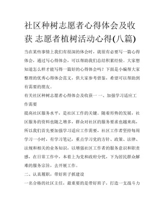 社区种树志愿者心得体会及收获 志愿者植树活动心得(八篇)