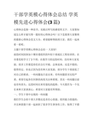 干部学英模心得体会总结 学英模先进心得体会(3篇)