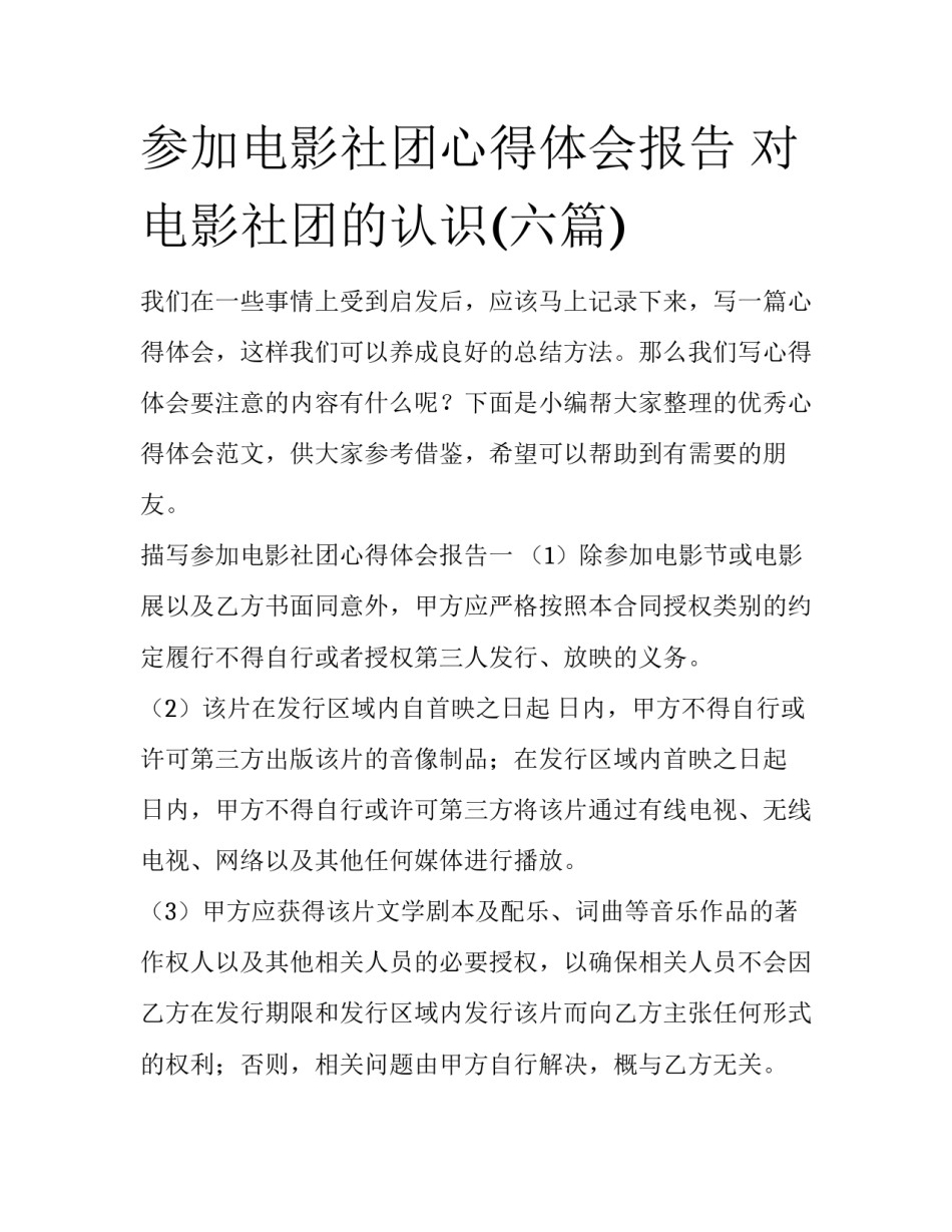 参加电影社团心得体会报告 对电影社团的认识(六篇)_第1页
