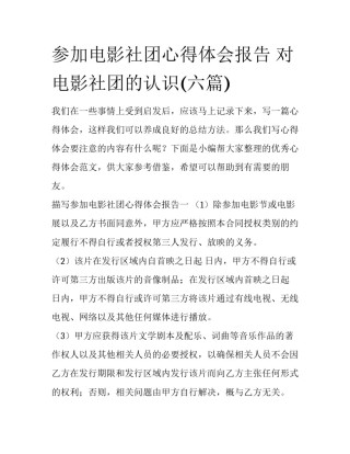 参加电影社团心得体会报告 对电影社团的认识(六篇)
