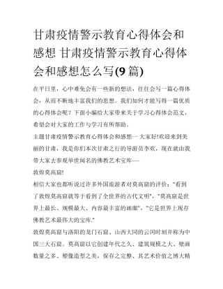 甘肃疫情警示教育心得体会和感想 甘肃疫情警示教育心得体会和感想怎么写(9篇)