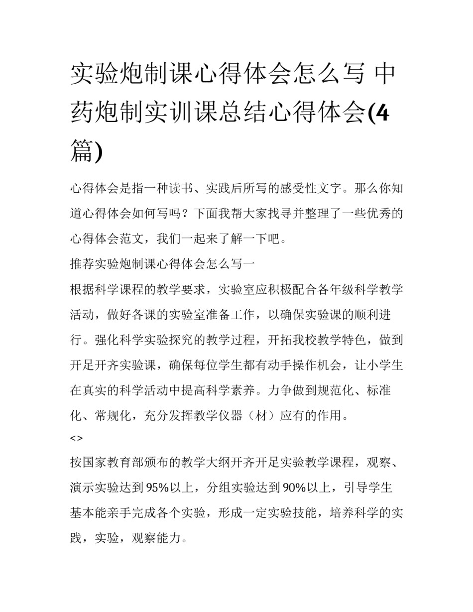 实验炮制课心得体会怎么写 中药炮制实训课总结心得体会(4篇)_第1页