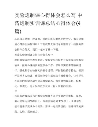 实验炮制课心得体会怎么写 中药炮制实训课总结心得体会(4篇)