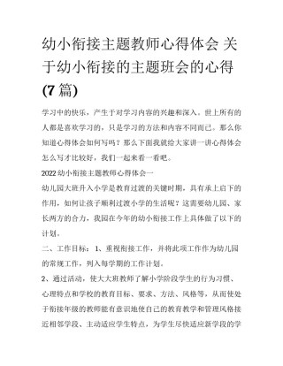 幼小衔接主题教师心得体会 关于幼小衔接的主题班会的心得(7篇)