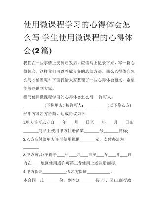 使用微课程学习的心得体会怎么写 学生使用微课程的心得体会(2篇)