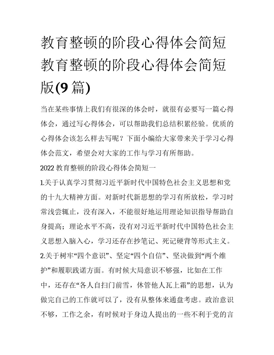 教育整顿的阶段心得体会简短 教育整顿的阶段心得体会简短版(9篇)_第1页