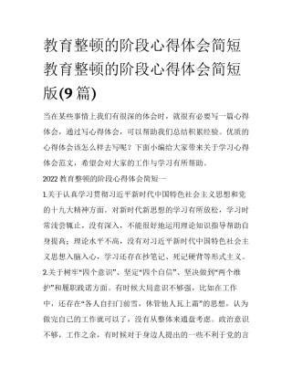 教育整顿的阶段心得体会简短 教育整顿的阶段心得体会简短版(9篇)