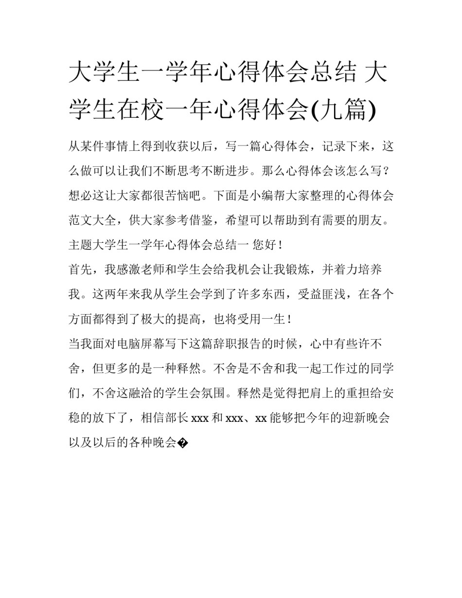 大学生一学年心得体会总结 大学生在校一年心得体会(九篇)_第1页