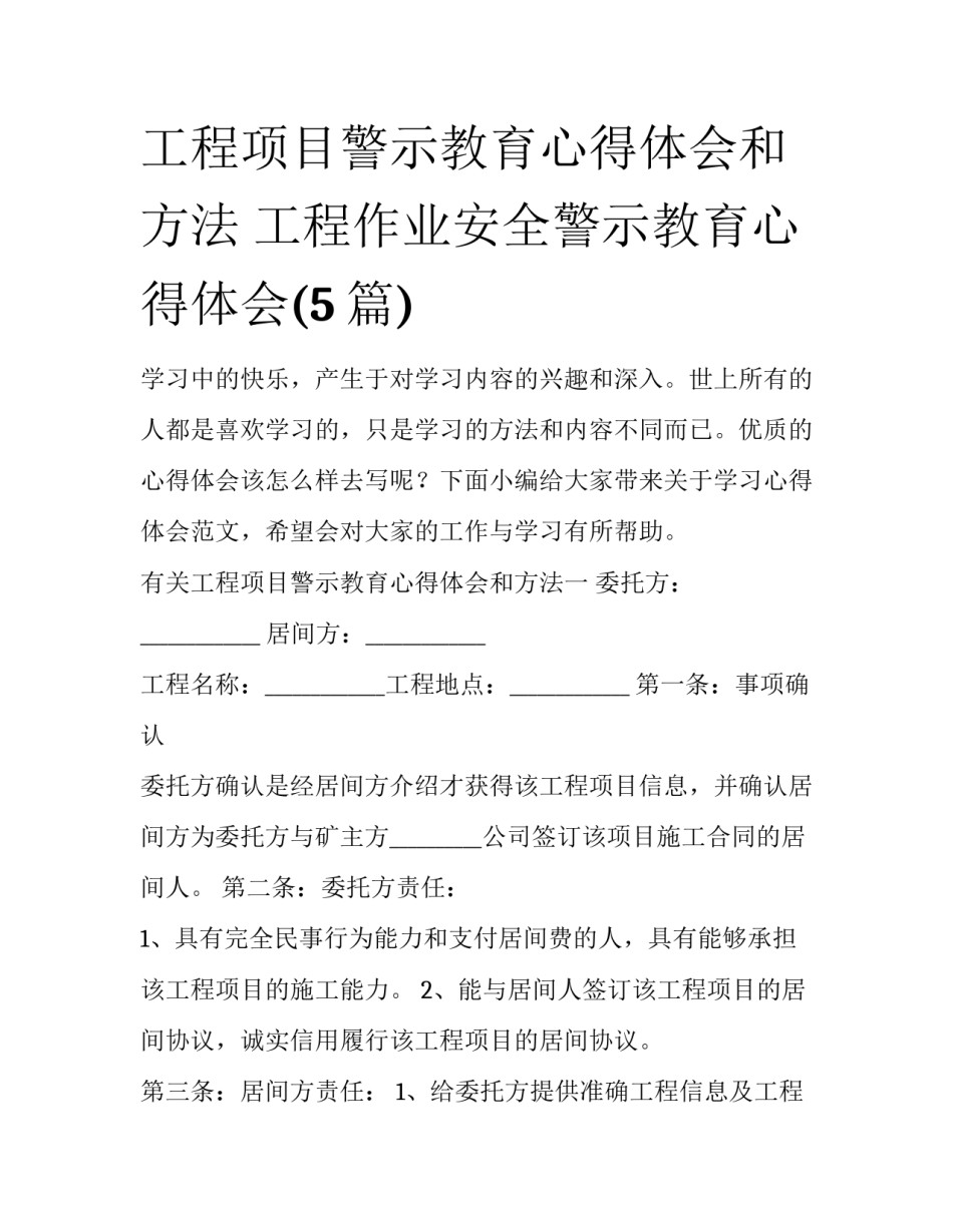 工程项目警示教育心得体会和方法 工程作业安全警示教育心得体会(5篇)_第1页
