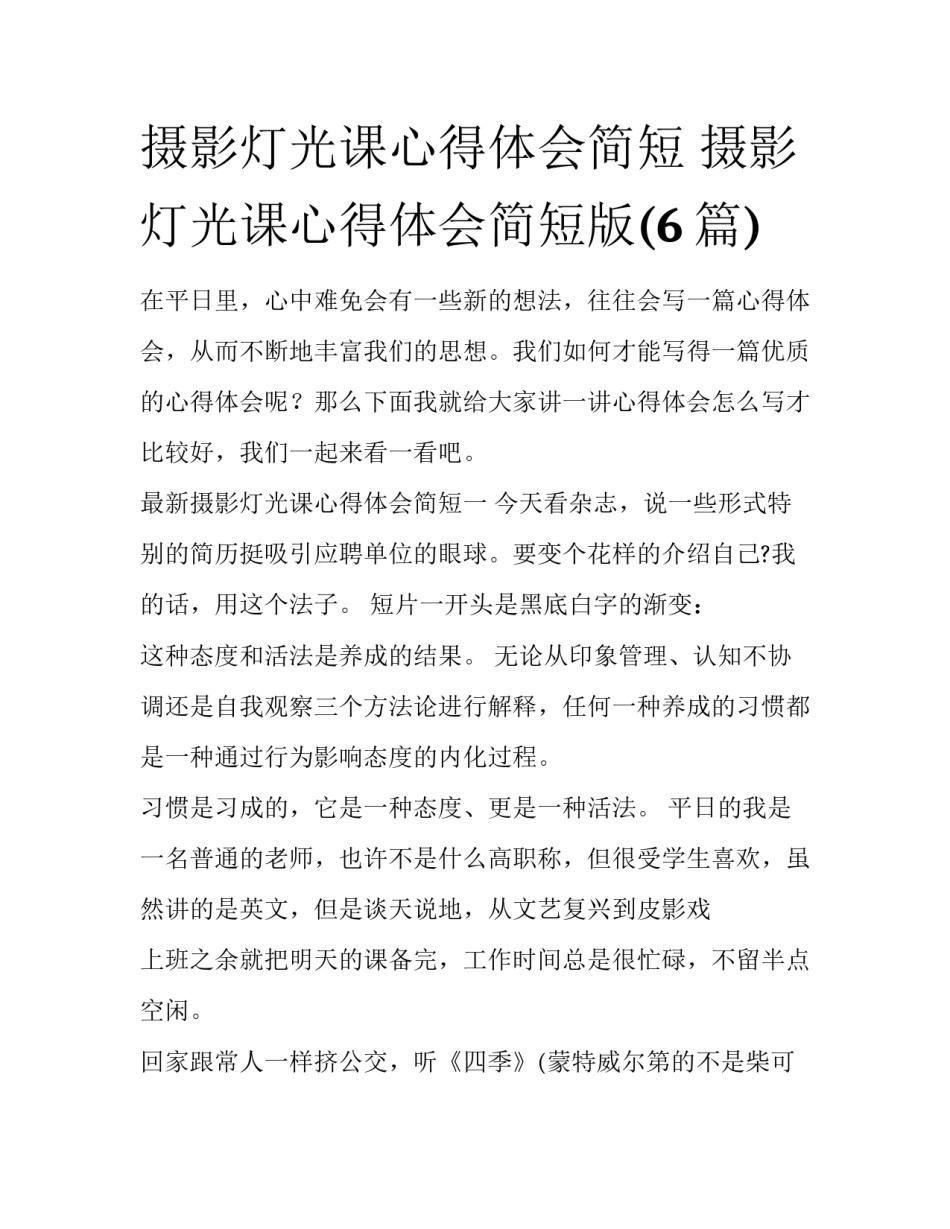 摄影灯光课心得体会简短 摄影灯光课心得体会简短版(6篇)_第1页