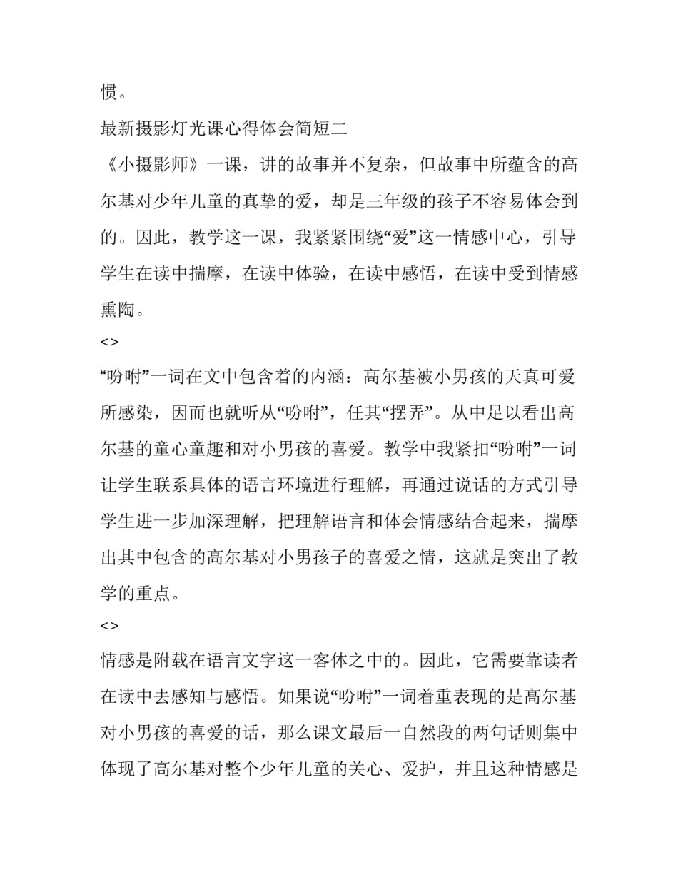 摄影灯光课心得体会简短 摄影灯光课心得体会简短版(6篇)_第3页