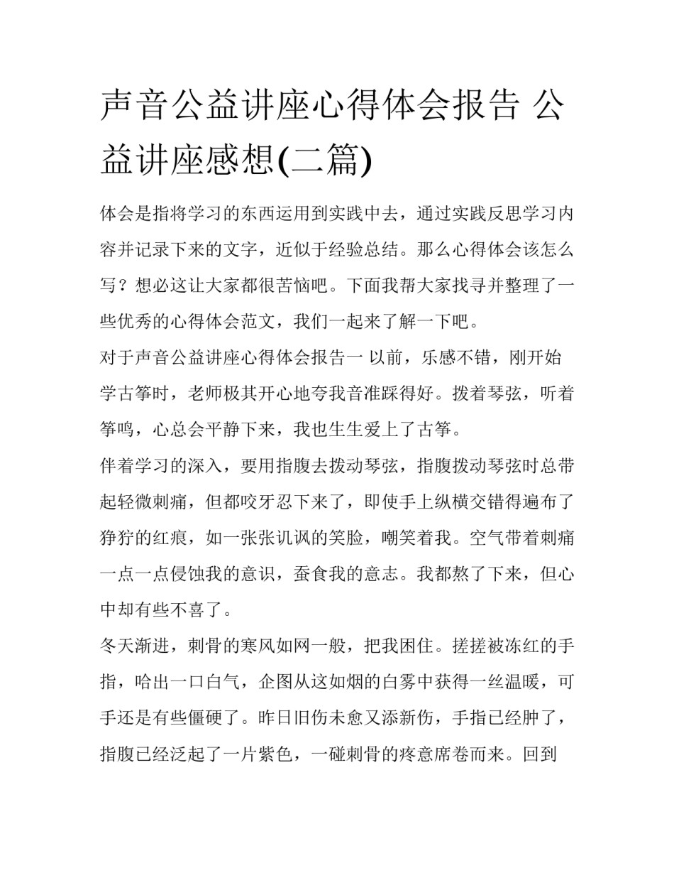 声音公益讲座心得体会报告 公益讲座感想(二篇)_第1页