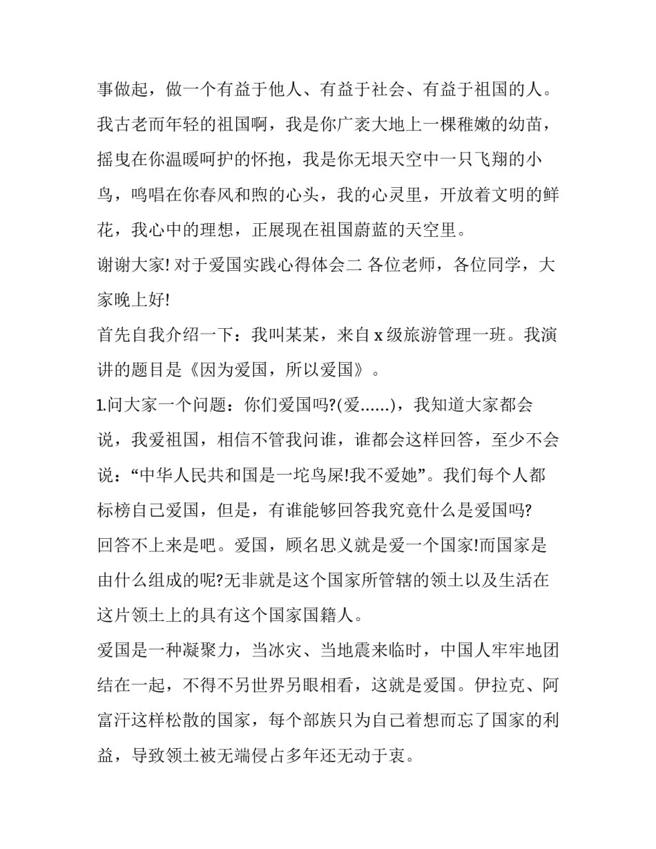 爱国实践心得体会 爱国实践心得体会2000字(二篇)_第3页