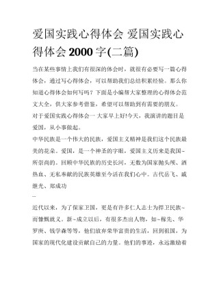 爱国实践心得体会 爱国实践心得体会2000字(二篇)