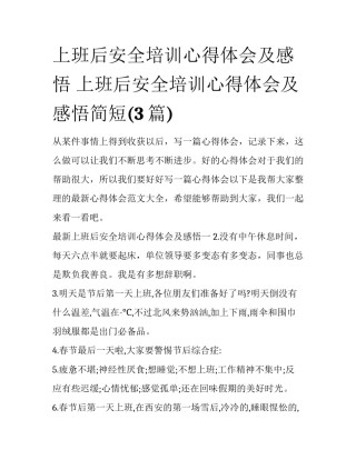 上班后安全培训心得体会及感悟 上班后安全培训心得体会及感悟简短(3篇)