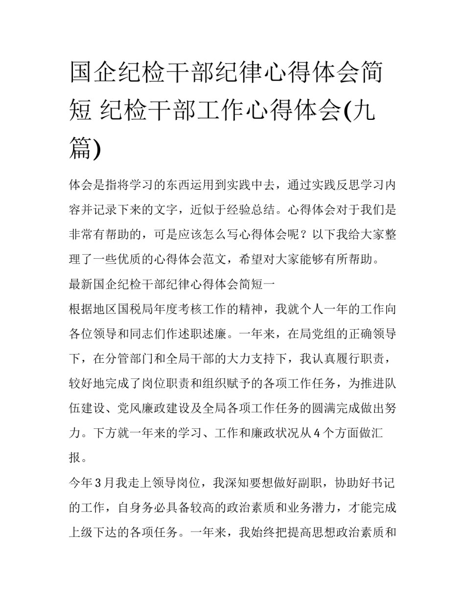国企纪检干部纪律心得体会简短 纪检干部工作心得体会(九篇)_第1页