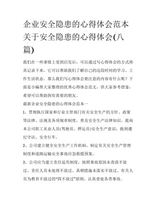 企业安全隐患的心得体会范本 关于安全隐患的心得体会(八篇)