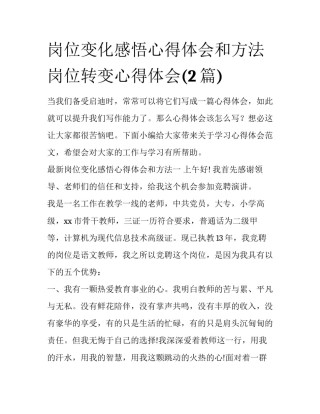 岗位变化感悟心得体会和方法 岗位转变心得体会(2篇)