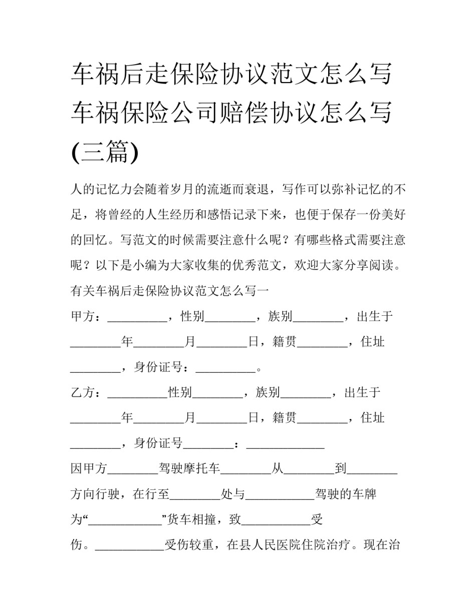 车祸后走保险协议范文怎么写 车祸保险公司赔偿协议怎么写(三篇)_第1页