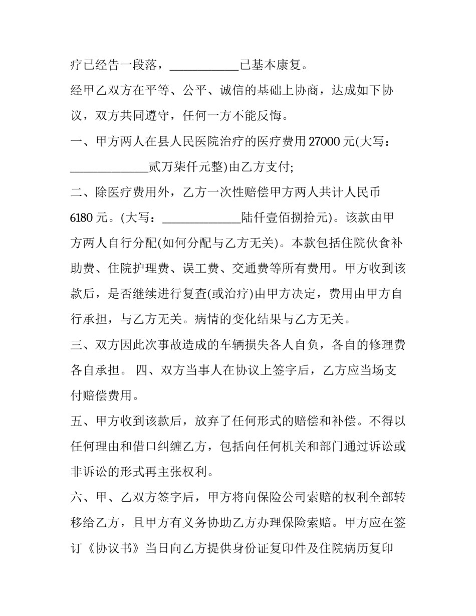 车祸后走保险协议范文怎么写 车祸保险公司赔偿协议怎么写(三篇)_第2页