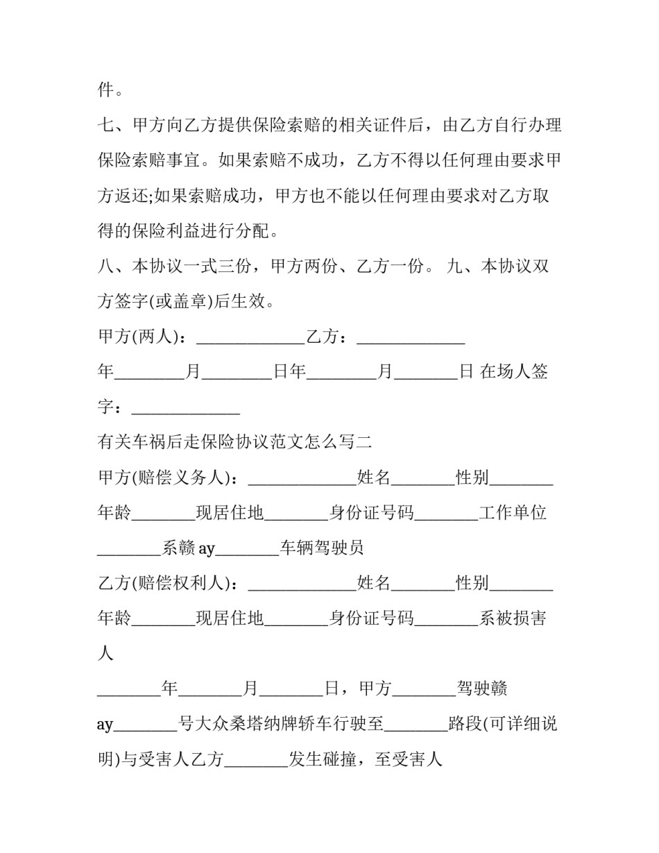 车祸后走保险协议范文怎么写 车祸保险公司赔偿协议怎么写(三篇)_第3页