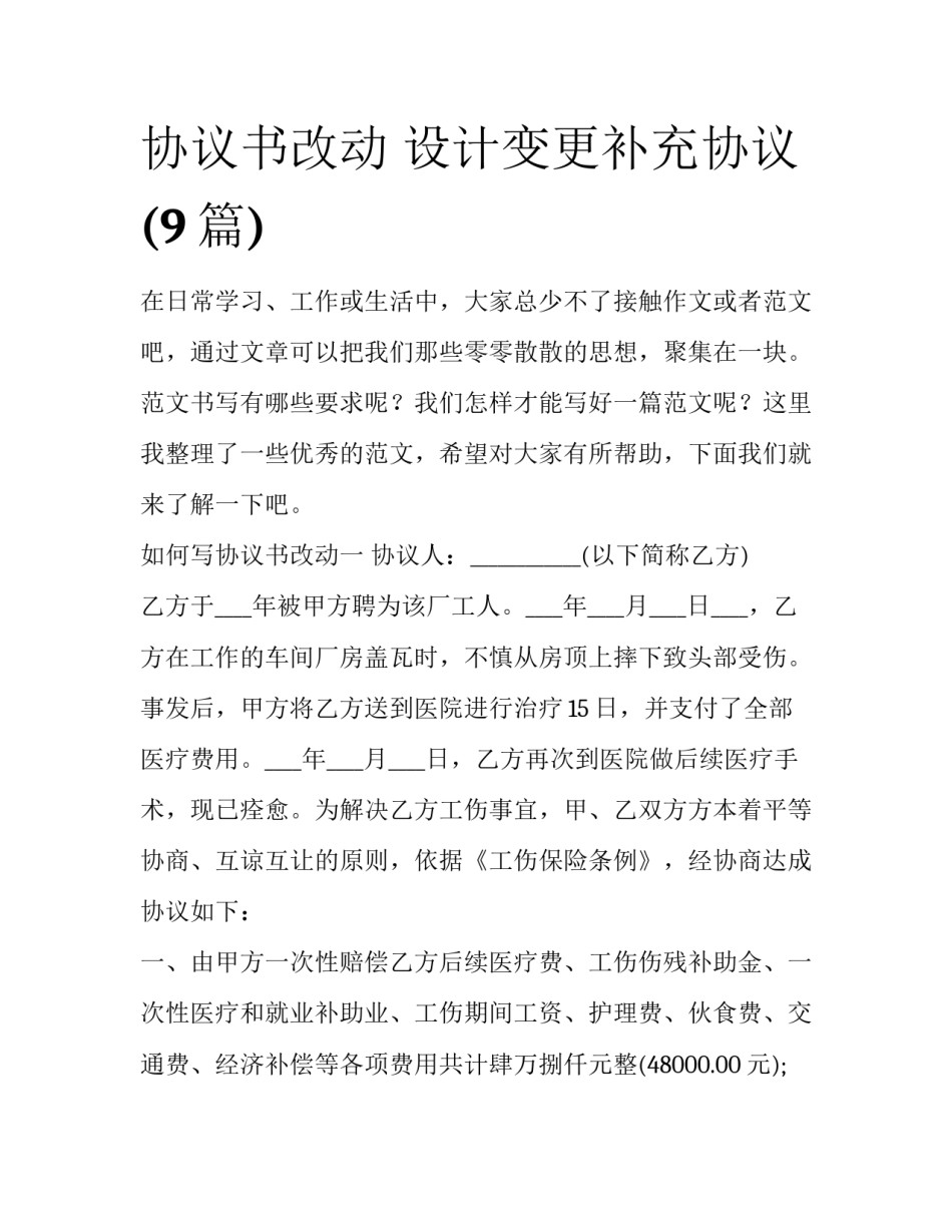协议书改动 设计变更补充协议(9篇)_第1页