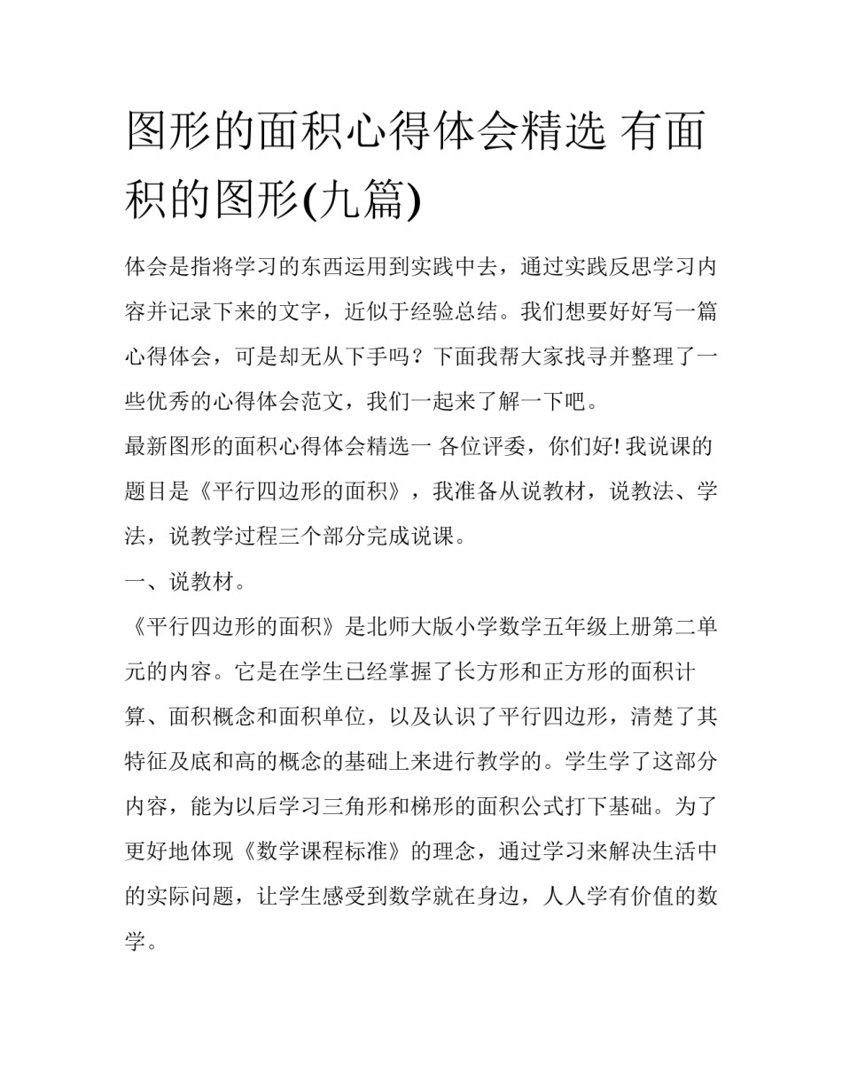 图形的面积心得体会精选 有面积的图形(九篇)_第1页