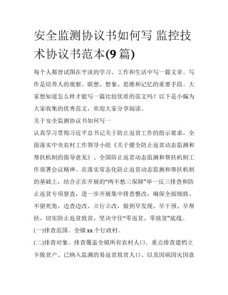 安全监测协议书如何写 监控技术协议书范本(9篇)