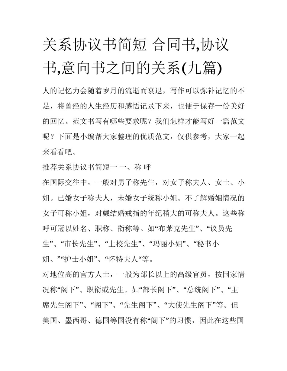 关系协议书简短 合同书,协议书,意向书之间的关系(九篇)_第1页
